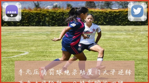 李元压哨罚球绝杀助厦门大学逆转西南大学险胜一分精彩瞬间回顾