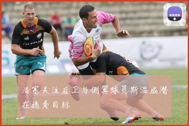 活塞关注后卫与侧翼球员斯温成潜在选秀目标