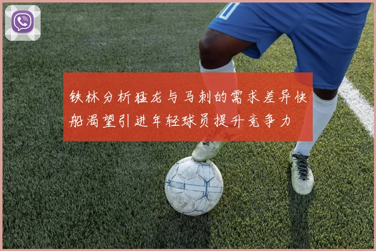 铁林分析猛龙与马刺的需求差异快船渴望引进年轻球员提升竞争力