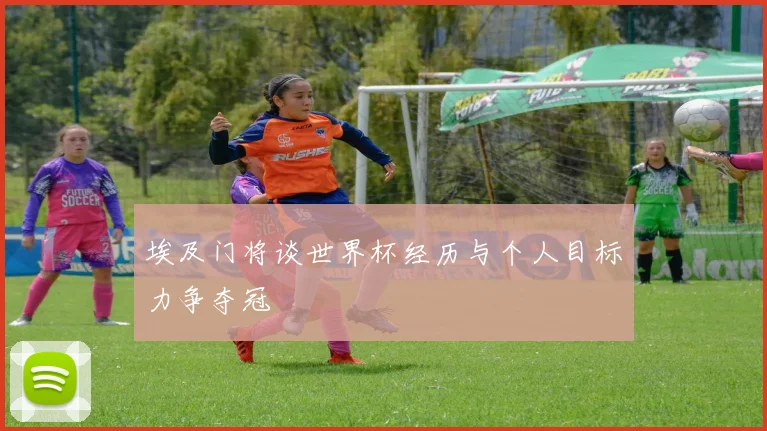 埃及门将谈世界杯经历与个人目标力争夺冠