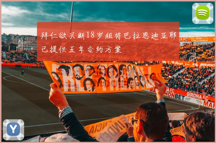 拜仁欲买断18岁租将巴拉恩迪亚耶已提供五年合约方案