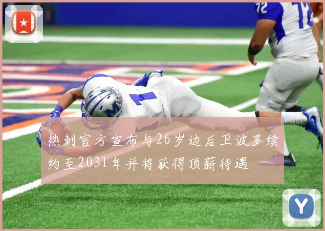 热刺官方宣布与26岁边后卫波罗续约至2031年并将获得顶薪待遇