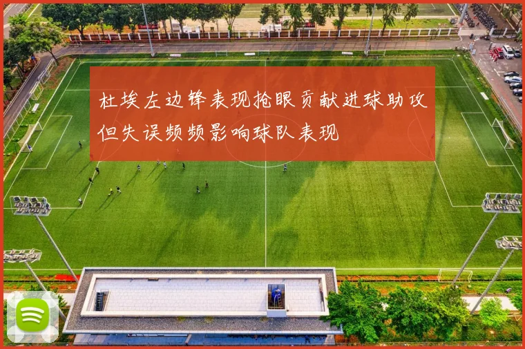 杜埃左边锋表现抢眼贡献进球助攻但失误频频影响球队表现