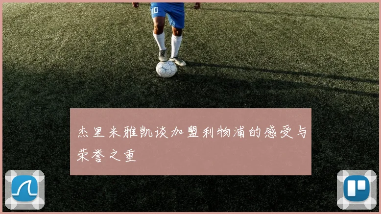 杰里米雅凯谈加盟利物浦的感受与荣誉之重