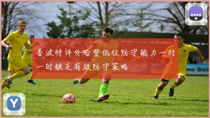 香波特评价哈登低位防守能力一对一时缺乏有效防守策略