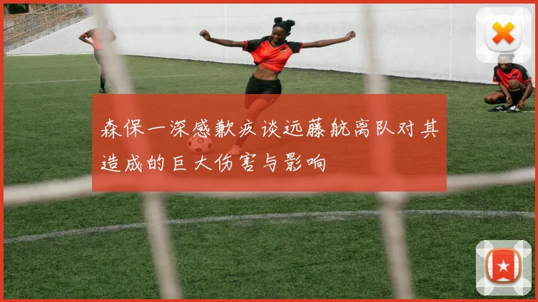森保一深感歉疚谈远藤航离队对其造成的巨大伤害与影响