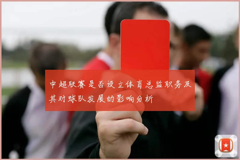 中超联赛是否设立体育总监职务及其对球队发展的影响分析